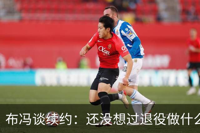 布冯谈续约：还没想过退役做什么，只想不留遗憾