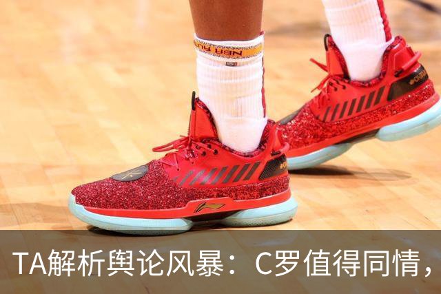 TA解析舆论风暴：C罗值得同情，他在这事件中什么都没做却被卷入